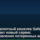 Криптовалютный кошелек Safe предлагает новый сервис восстановления потерянных активов