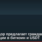Сальвадор предлагает гражданство за инвестиции в биткоин и USDT