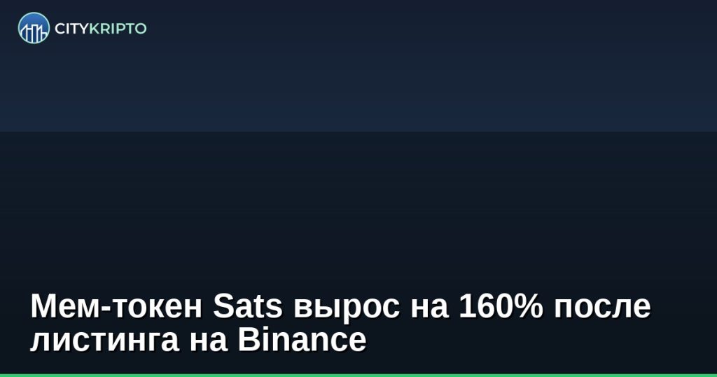 Мем-токен Sats вырос на 160% после листинга на Binance