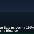 Мем-токен Sats вырос на 160% после листинга на Binance