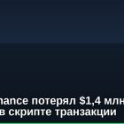 Yearn Finance потерял $1,4 млн из-за ошибки в скрипте транзакции