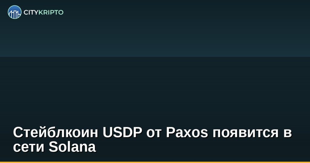 Стейблкоин USDP от Paxos появится в сети Solana