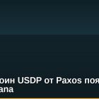 Стейблкоин USDP от Paxos появится в сети Solana