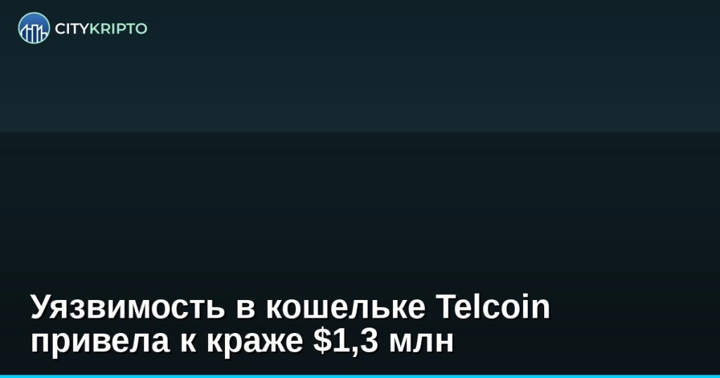 Уязвимость в кошельке Telcoin привела к краже $1,3 млн