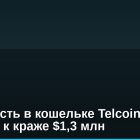 Уязвимость в кошельке Telcoin привела к краже $1,3 млн