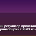 Канадский регулятор приостановил работу криптобиржи CatalX из-за взлома