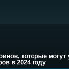15 альткоинов, которые могут удивить инвесторов в 2024 году