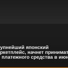 Mercari, крупнейший японский онлайн-маркетплейс, начнет принимать биткоин в качестве платежного средства в июне 2024 года