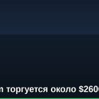 Ethereum торгуется около $2600