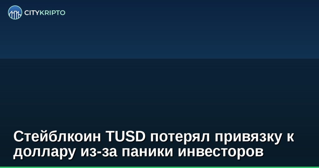 Стейблкоин TUSD потерял привязку к доллару из-за паники инвесторов