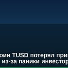 Стейблкоин TUSD потерял привязку к доллару из-за паники инвесторов