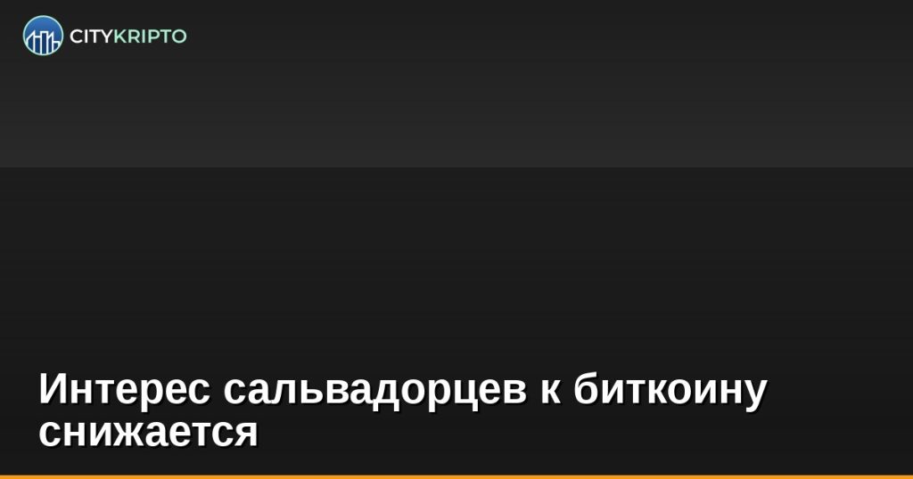 Интерес сальвадорцев к биткоину снижается