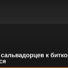 Интерес сальвадорцев к биткоину снижается