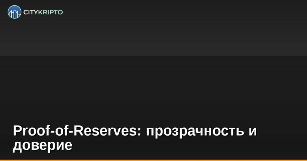 Proof-of-Reserves: прозрачность и доверие