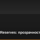 Proof-of-Reserves: прозрачность и доверие