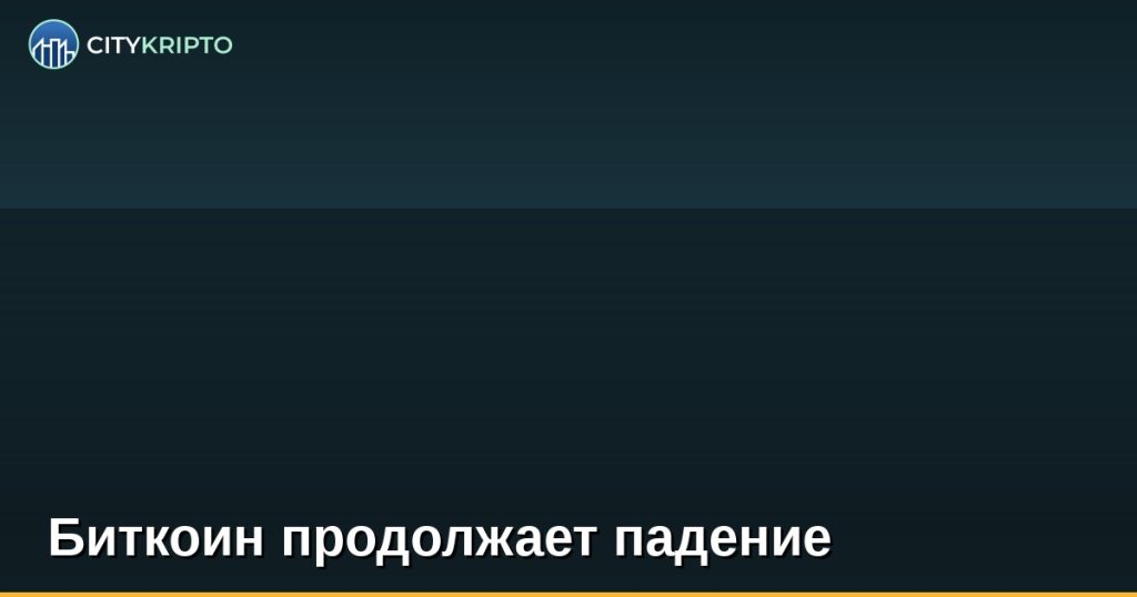 Биткоин продолжает падение