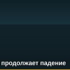 Биткоин продолжает падение