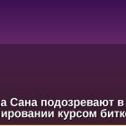 Джастина Сана подозревают в манипулировании курсом биткоина