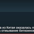 Женщина из Китая оказалась перед судом за отмывание биткоинов