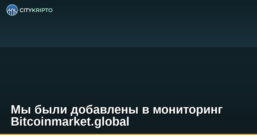 Мы были добавлены в мониторинг Bitcoinmarket.global