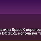 GEC оплатила SpaceX перенос запуска спутника DOGE-1, используя токены DOGE