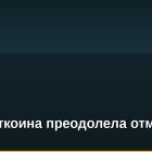 Цена биткоина преодолела отметку $46 000