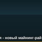 Эфиопия - новый майнинг-рай