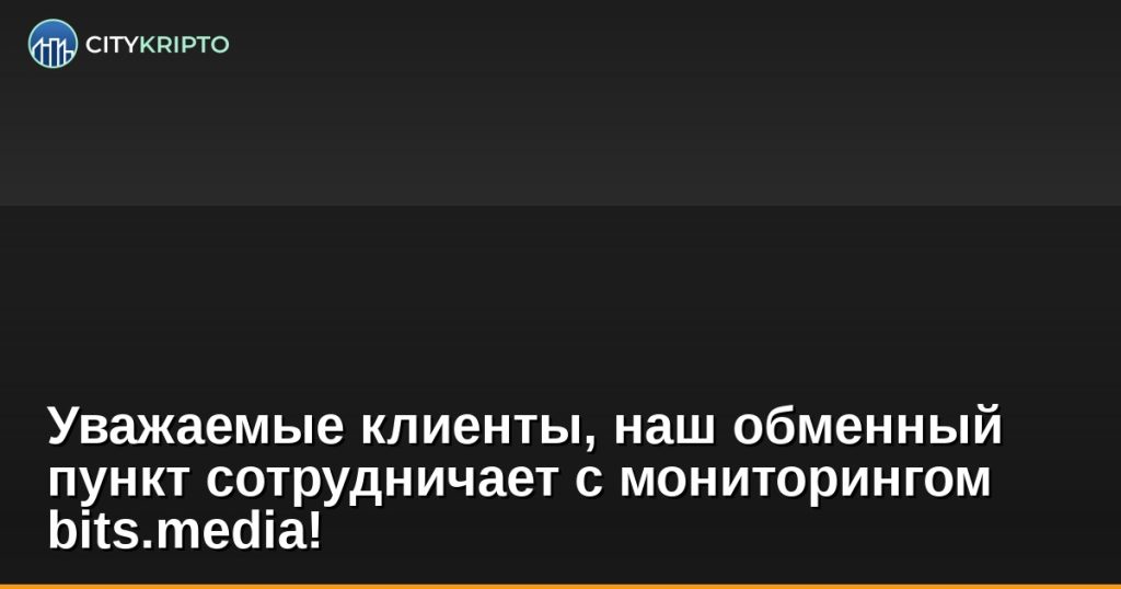 Уважаемые клиенты, наш обменный пункт сотрудничает с мониторингом bits.media!