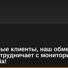 Уважаемые клиенты, наш обменный пункт сотрудничает с мониторингом bits.media!