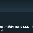 JPMorgan: стейблкоину USDT грозят трудности