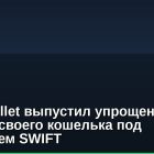 Trust Wallet выпустил упрощенную версию своего кошелька под названием SWIFT