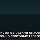 Специалисты выразили опасения относительно спотовых Ethereum-ETF