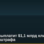 Gemini выплатит $1,1 млрд клиентам и $37 млн штрафа