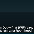 Мем-коин Dogwifhat (WIF) взлетает после листинга на Robinhood