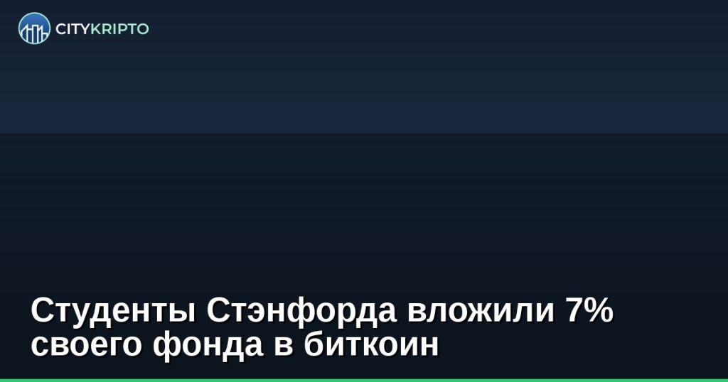 Студенты Стэнфорда вложили 7% своего фонда в биткоин