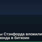 Студенты Стэнфорда вложили 7% своего фонда в биткоин