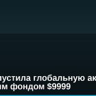 Bybit запустила глобальную акцию с призовым фондом $9999