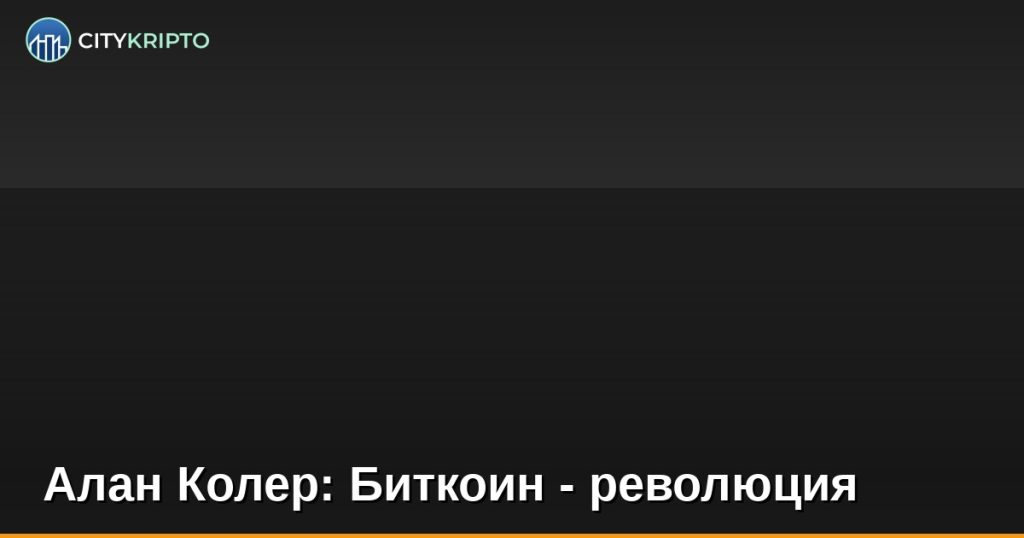 Алан Колер: Биткоин - революция