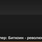 Алан Колер: Биткоин - революция