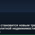Биткоин становится новым трендом в аренде элитной недвижимости Лондона