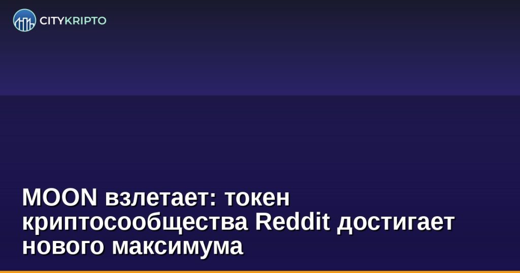 MOON взлетает: токен криптосообщества Reddit достигает нового максимума