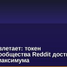 MOON взлетает: токен криптосообщества Reddit достигает нового максимума