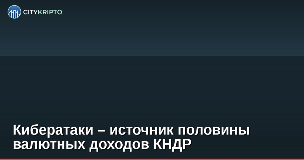Кибератаки – источник половины валютных доходов КНДР