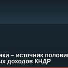 Кибератаки – источник половины валютных доходов КНДР