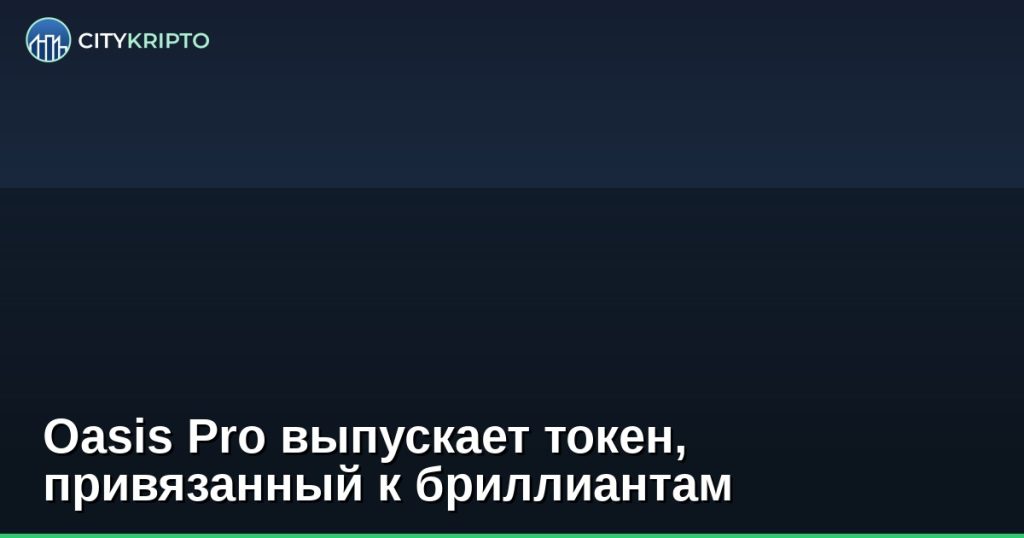 Oasis Pro выпускает токен, привязанный к бриллиантам