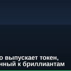 Oasis Pro выпускает токен, привязанный к бриллиантам