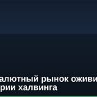 Криптовалютный рынок оживился в преддверии халвинга