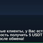 Уважаемые клиенты, у Вас есть возможность получить 5 USDT за отзыв после обмена!