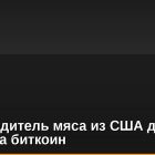 Производитель мяса из США делает ставку на биткоин