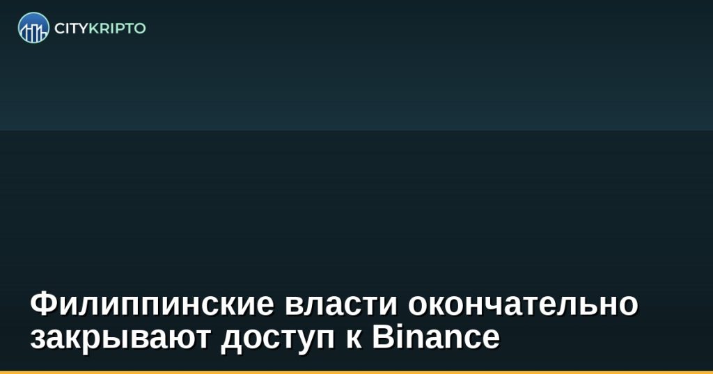 Филиппинские власти окончательно закрывают доступ к Binance